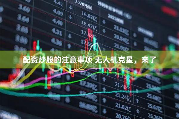 配资炒股的注意事项 无人机克星，来了
