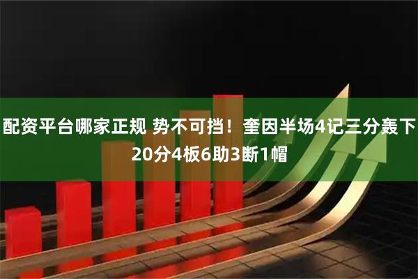 配资平台哪家正规 势不可挡！奎因半场4记三分轰下20分4板6助3断1帽