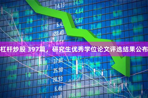 杠杆炒股 397篇，研究生优秀学位论文评选结果公布