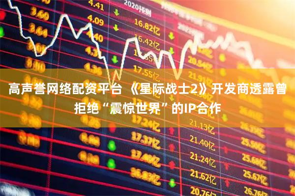 高声誉网络配资平台 《星际战士2》开发商透露曾拒绝“震惊世界”的IP合作
