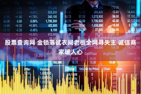 股票查询网 金锁落试衣间老板全网寻失主 诚信商家暖人心