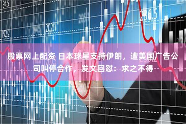 股票网上配资 日本球星支持伊朗，遭美国广告公司叫停合作，发文回怼：求之不得