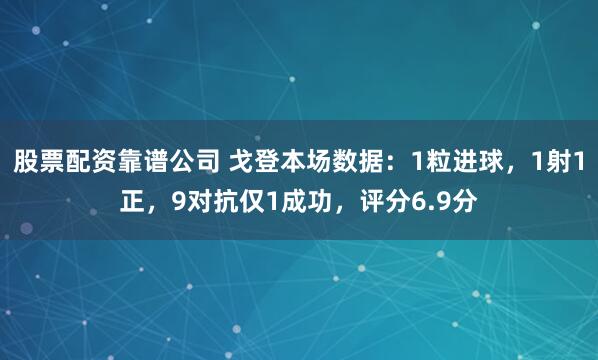 股票配资靠谱公司 戈登本场数据：1粒进球，1射1正，9对抗仅1成功，评分6.9分